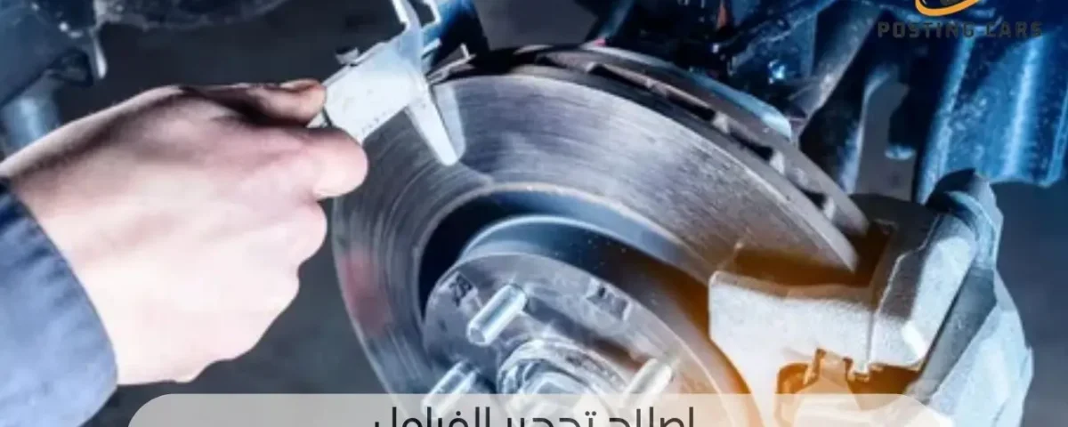 إصلاح تحجير فرامل السيارة واسباب حدوثة