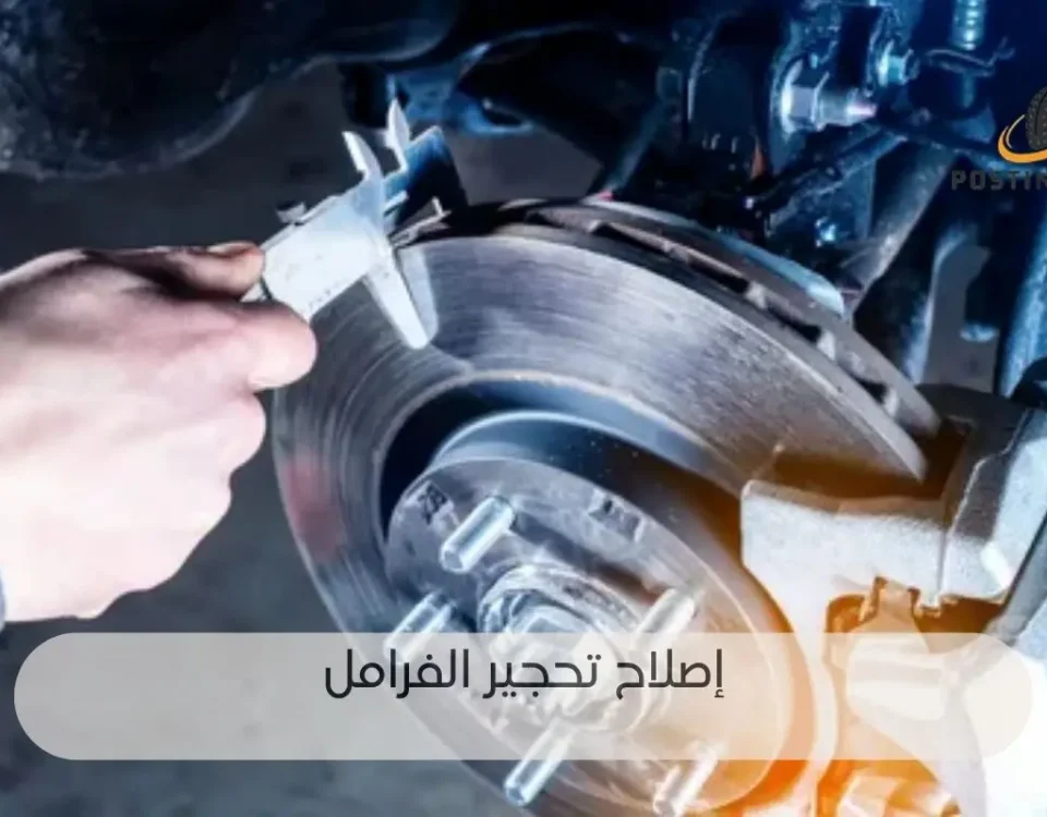 إصلاح تحجير فرامل السيارة واسباب حدوثة