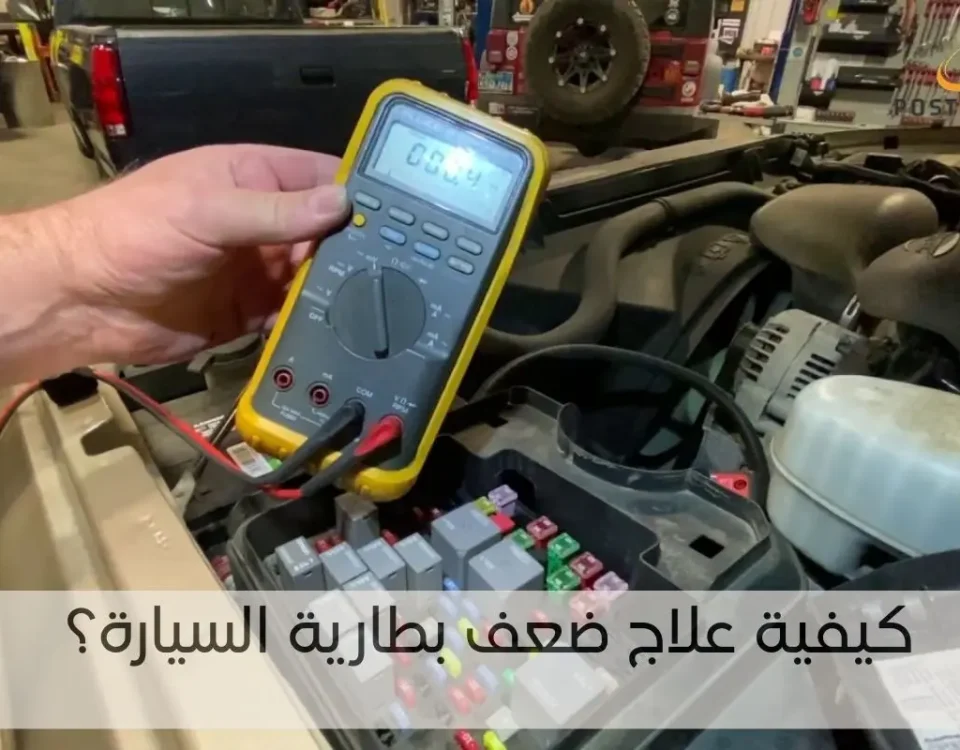 كيفية علاج ضعف بطارية السيارة